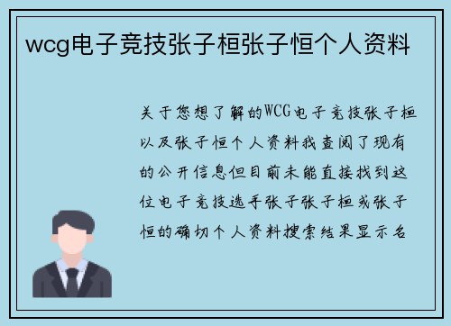 wcg电子竞技张子桓张子恒个人资料
