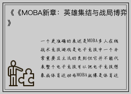 《《MOBA新章：英雄集结与战局博弈》
