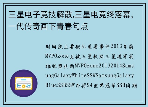 三星电子竞技解散,三星电竞终落幕，一代传奇画下青春句点