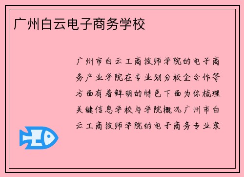 广州白云电子商务学校
