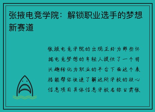 张掖电竞学院：解锁职业选手的梦想新赛道