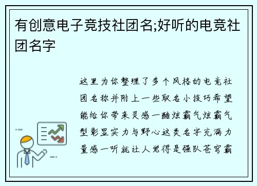 有创意电子竞技社团名;好听的电竞社团名字