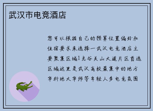 武汉市电竞酒店